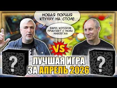 Лучшая настолка АПРЕЛЯ 2026: Юрка vs. Снеговичок. Fight!