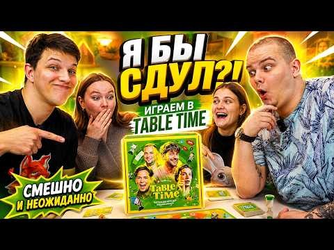 Тейбл Тайм | 4 сезон | 4 серия | Домашняя Версия