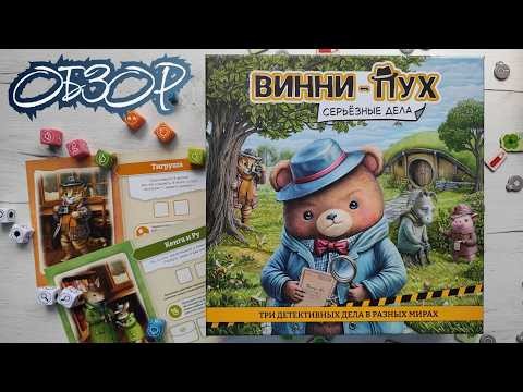 Винни-Пух Серьёзные дела 🦊 обзор настольной игры