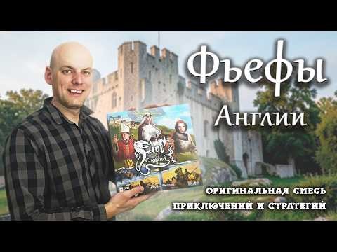 Фьефы Англии - Обзор настольной игры