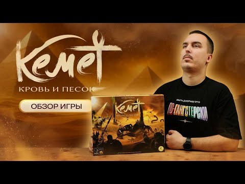 КЕМЕТ: САМЫЙ АГРЕССИВНЫЙ КОНТРОЛЬ ТЕРРИТОРИЙ? | Обзор настольной игры & правила