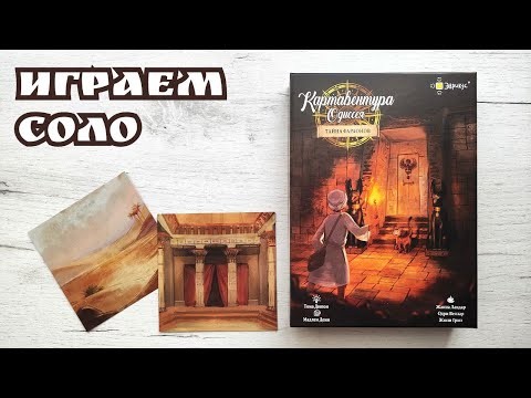 Картавентура Одиссея: Тайна фараонов 🦊 настольная игра: обзор и летсплей