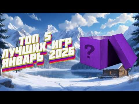 ТОП 5 НАСТОЛЬНЫХ ИГР ЗА ЯНВАРЬ 2026