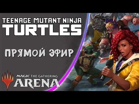 Стрим 2026-03-17 | Teenage Mutant Ninja Turtles | Draft | MTG Arena