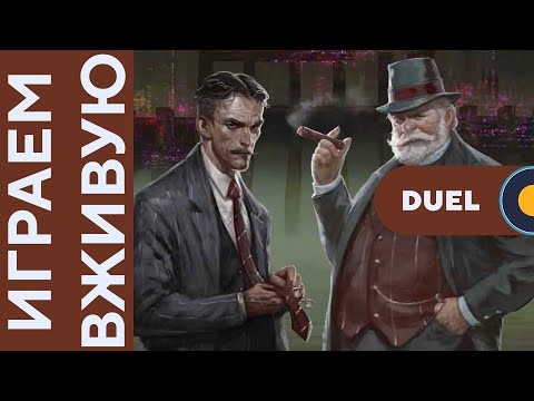 Плотина (Barrage) с Дуэль (Duel) дополнением — Играем вживую