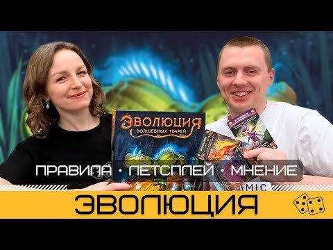 ЭВОЛЮЦИЯ ВОЛШЕБНЫХ ТВАРЕЙ 🦎 – правила и летсплей настольной игры