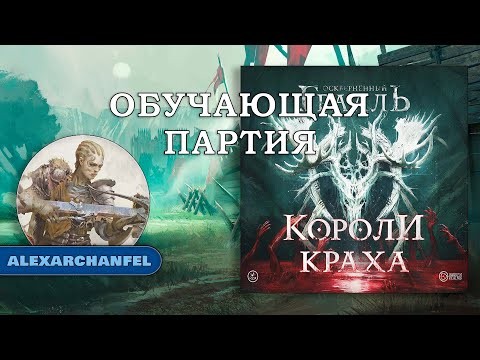 Осквернённый Грааль Короли Краха настольная игра