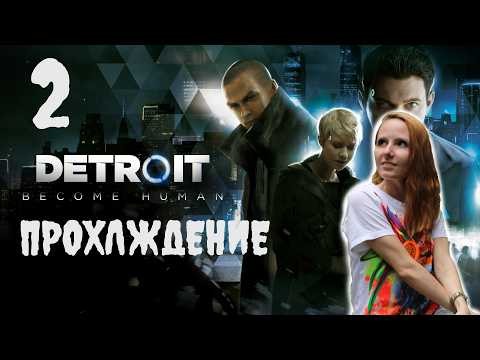 Detroit: Become Human / часть 2, финал