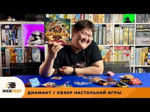 Проверь свою удачу и побори свою алчность! Обзор Диаманта!