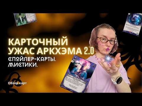 Прямой эфир: Карточный Ужас Аркхэма База 2.0. Спойлер карты Мистик.