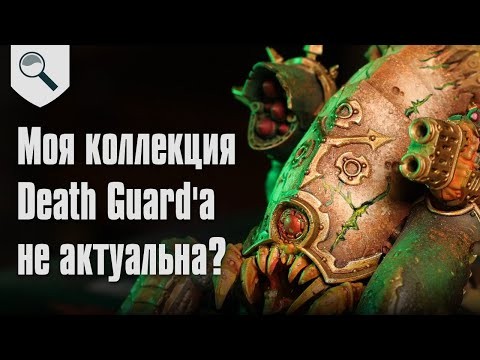 Моя коллекция Death Guard'а не актуальна?