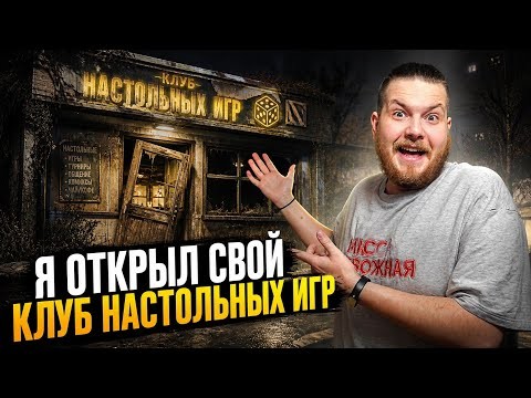Я Открыл Свой Клуб Настольных Игр (реально) , НО он закрывается...