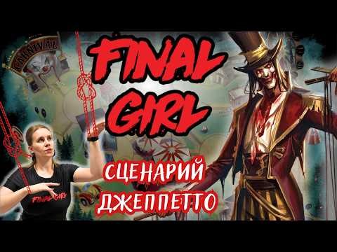 Последняя выжившая | Final Girl | Сюжетный сценарий №1. Джеппетто