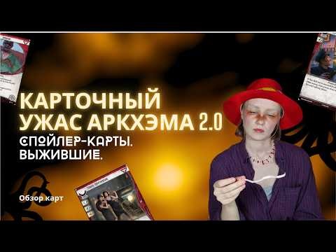 Карточный Ужас Аркхэма: База 2.0. Новая база. Chapter Two. Обзор карт. Спойлер-карты. Выжившие.