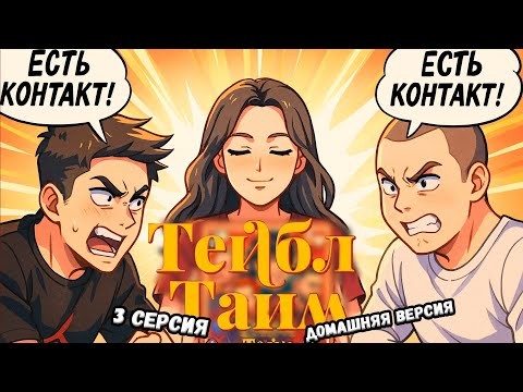 Тейбл Тайм | 3 сезон | 3 серия | Домашняя Версия