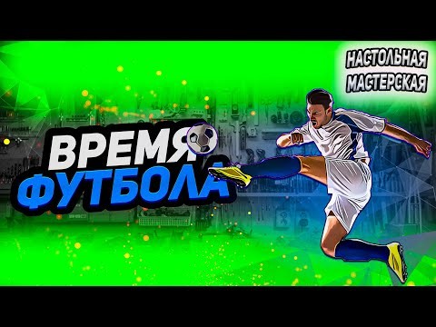 Наконец настолка про ФУТБОЛ! В гостях Дмитрий Белошейкин⚽