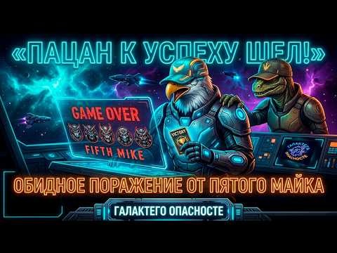 «ПАЦАН К УСПЕХУ ШЕЛ!» Обидное поражение от Пятого майка