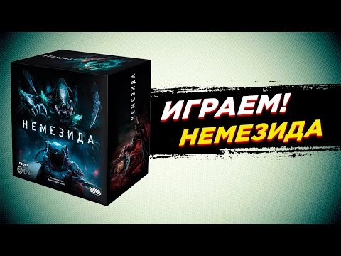🎲 Настольная игра Немезида | В космосе никто не услышит твой крик.
