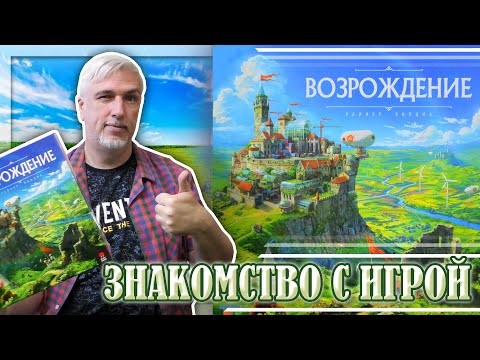 Знакомство с настольной игрой «ВОЗРОЖДЕНИЕ»