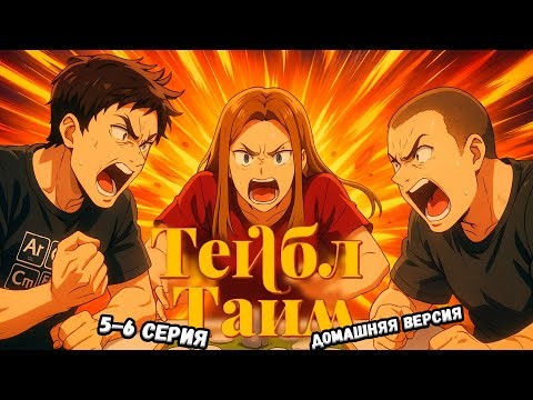 Тейбл Тайм | 3 сезон | 5-6 серия | Домашняя Версия