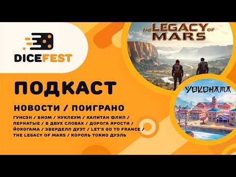 №161 Подкаст. Легаси покорение марса, арена Дороги ярости, окунь теперь в Пернатых