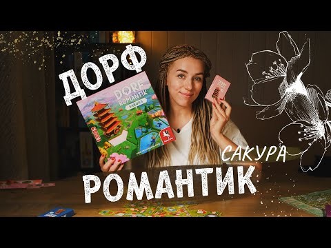 Рай перфекциониста | Обзор игры Дорфромантик Сакура #dorfromantik