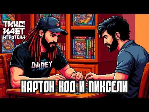 Картон, код и пиксели. 