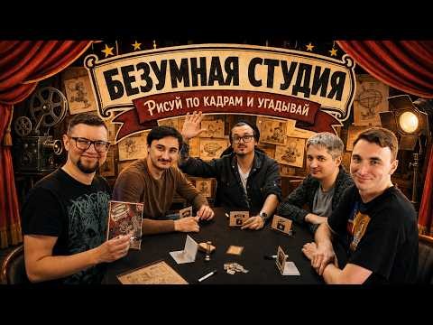 БЕЗУМНАЯ СТУДИЯ 🖌️ настольная игра на ассоциации и рисование!