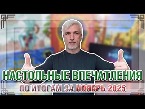 НАСТОЛЬНЫЕ ВПЕЧАТЛЕНИЯ. По итогам за НОЯБРЬ 2025