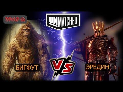 7. UNMATCHED ТУРНИР Эредин против Бигфута