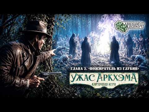 Карточный ужас Аркхэма. Играю в Соло. Возвращение в Ночь фанатички - Пожиратель из глубин (3)