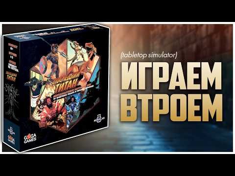 ПОСЛЕДНИЙ ТИТАН ► Максимальный фан и азарт за 20 мин ► Партия на троих | Final Titan