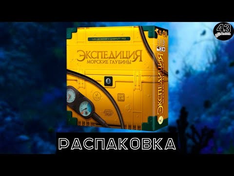 Распаковка настольной игры Экспедиция: Морские глубины (Endeavor: Deep Sea).
