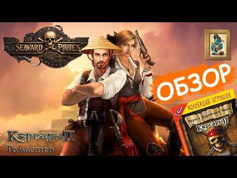 Seaward Pirates (Корсары 2) // Обзор