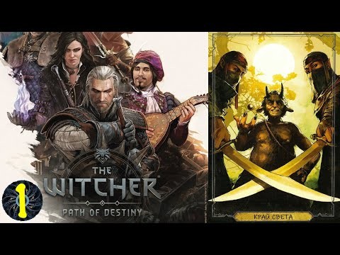 Прохождение игры Ведьмак: Путь Судьбы. История первая: "На краю света". Геральт против Йеннифер.