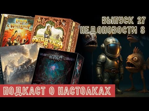 Выпуск 27. Недоновости. Deep Madness, юбилейная Агрикола, Lords of the Waterdeep и снова про Brass