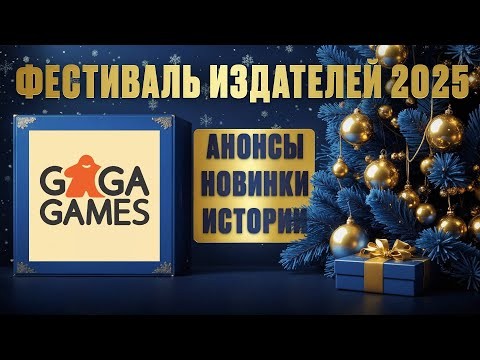 РАЗГОВОРНЫЙ СТРИМ - Gaga Games в гостях у Geek Media (Фестиваль издателей 2025)