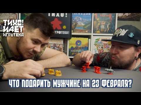 Что подарить мужчине на 23 февраля? Настольную игру, конечно же!