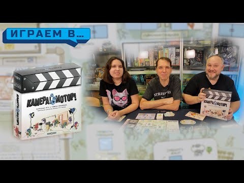 Играем в КАМЕРА! МОТОР!