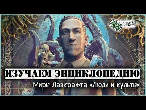 Обзор "Миры Лавкрафта" Люди и культы
