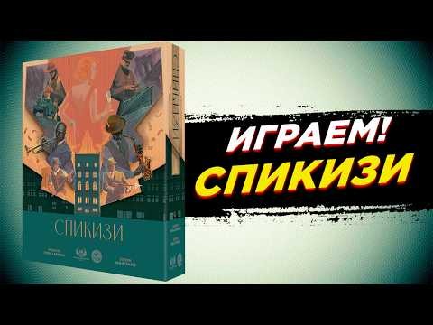 🎲 Настольная игра Спикизи (Speakeasy)  |  Открываем подпольный бизнес в 1920-х.