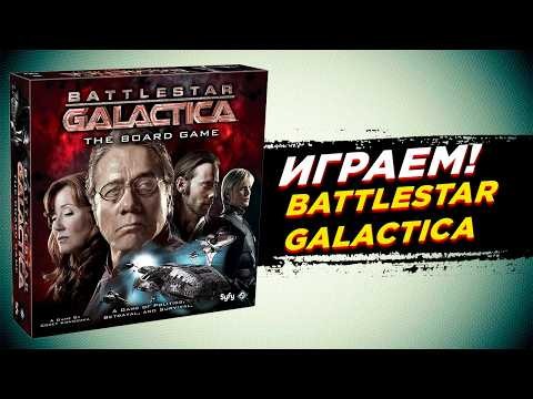 🎲 Настольная игра Звёздный крейсер Галактика (Battlestar Galactica) | Предатели среди нас.