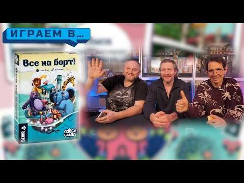 И граем в ВСЕ НА БОРТ!