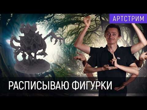 Расписываю Чёртову избушку | "Предназначение" | Часть 2