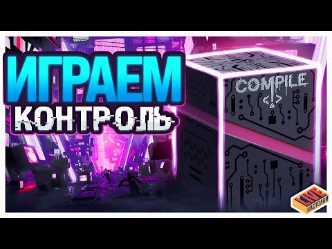 Играем в настольную игру Контроль