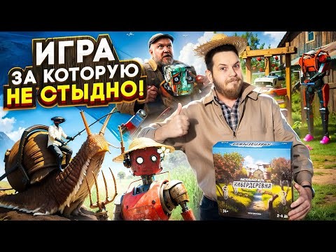 КИБЕРДЕРЕВНЯ - Настоящая Настольная Игра , а не пустой мерч по франшизе 