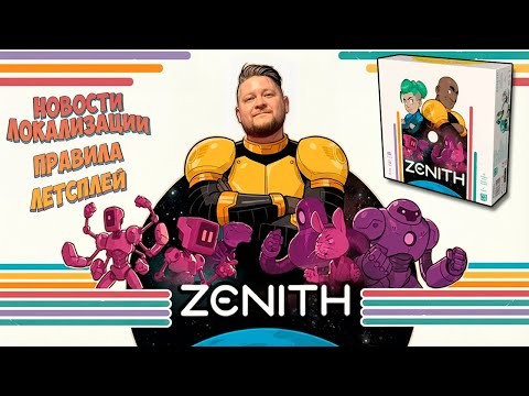 🛸 Zenith — обзор новинки 2025 года: локализация, правила и летсплей на BGA!